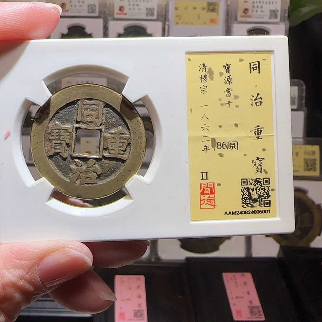 铜GY同治重宝宝源当十闻德86分5001