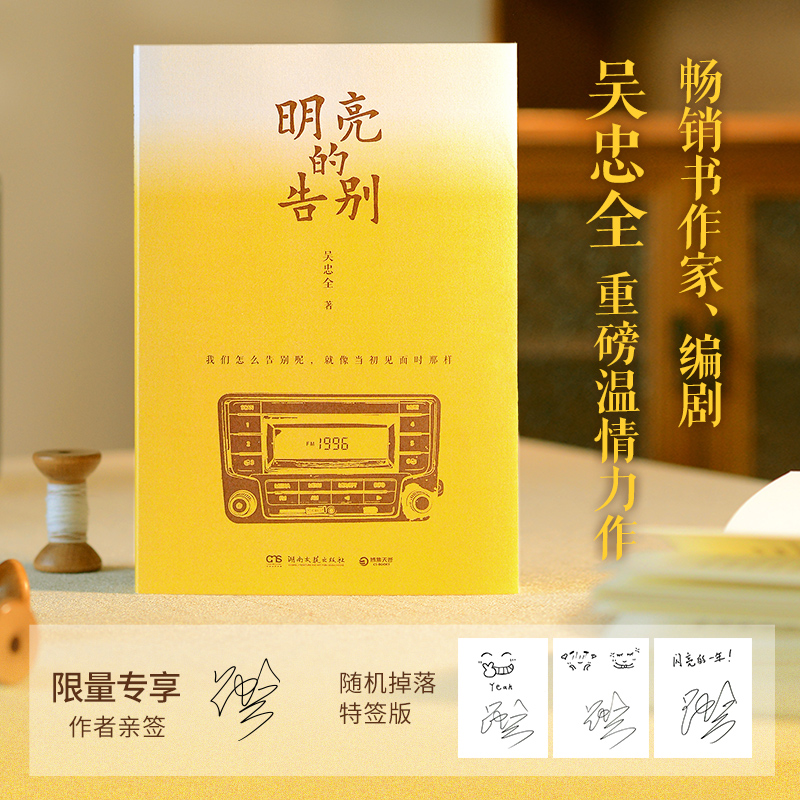 【亲签版】明亮的告别 畅销书作家、编剧吴忠全重磅温情力作！