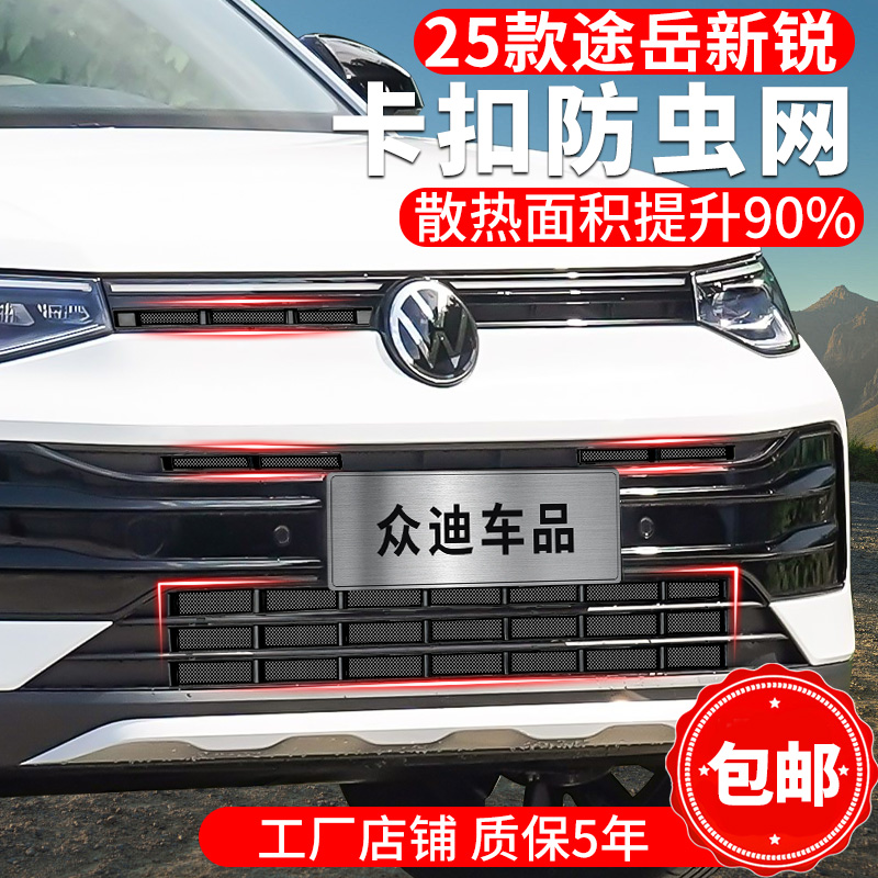 25款大众途岳新锐防虫网卡扣式水箱中网前脸格栅汽车改装配件用品
