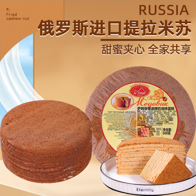 俄罗斯原装进口奶油味提拉米苏蛋糕500g/块