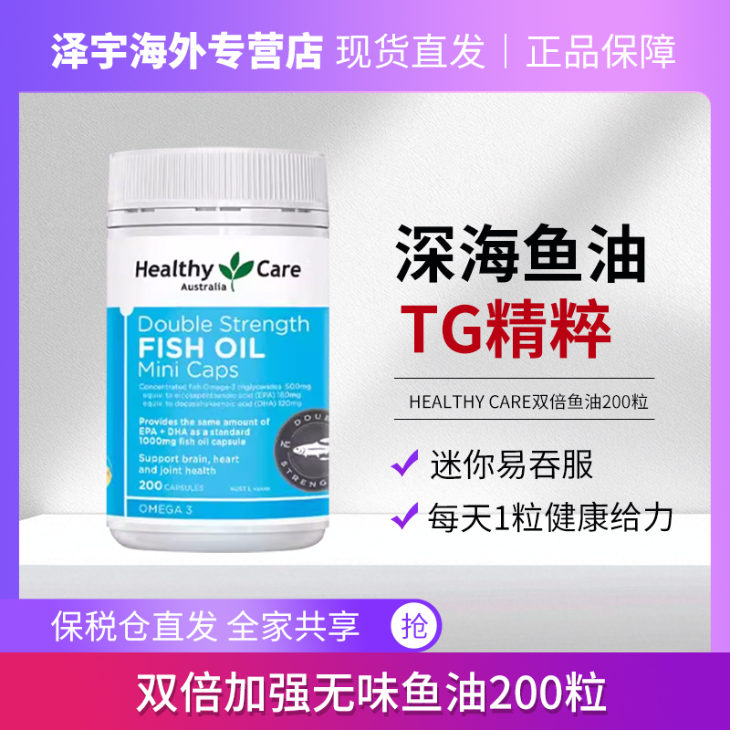 【效期至26年8月】HealthyCare双倍加强无味优质鱼油200粒