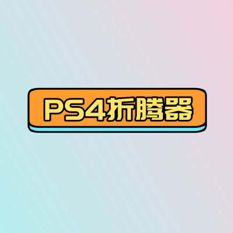 ps4 折腾器9.00到12.02