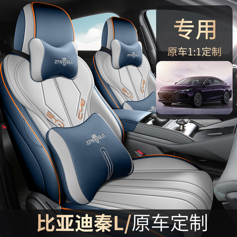紫风铃（ZIFEELING）24-25款比亚迪秦L专用座椅套全包围四季通用
