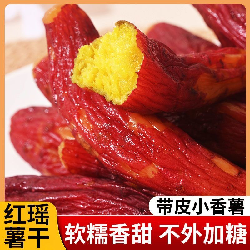 整根带皮红瑶红薯干软糯香甜低脂代餐农家特产
