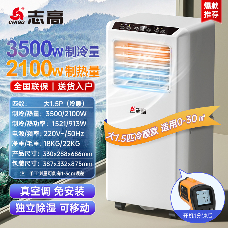 志高可移动空调大1.5p冷暖一体免安装无外机建议面积0-30个平方