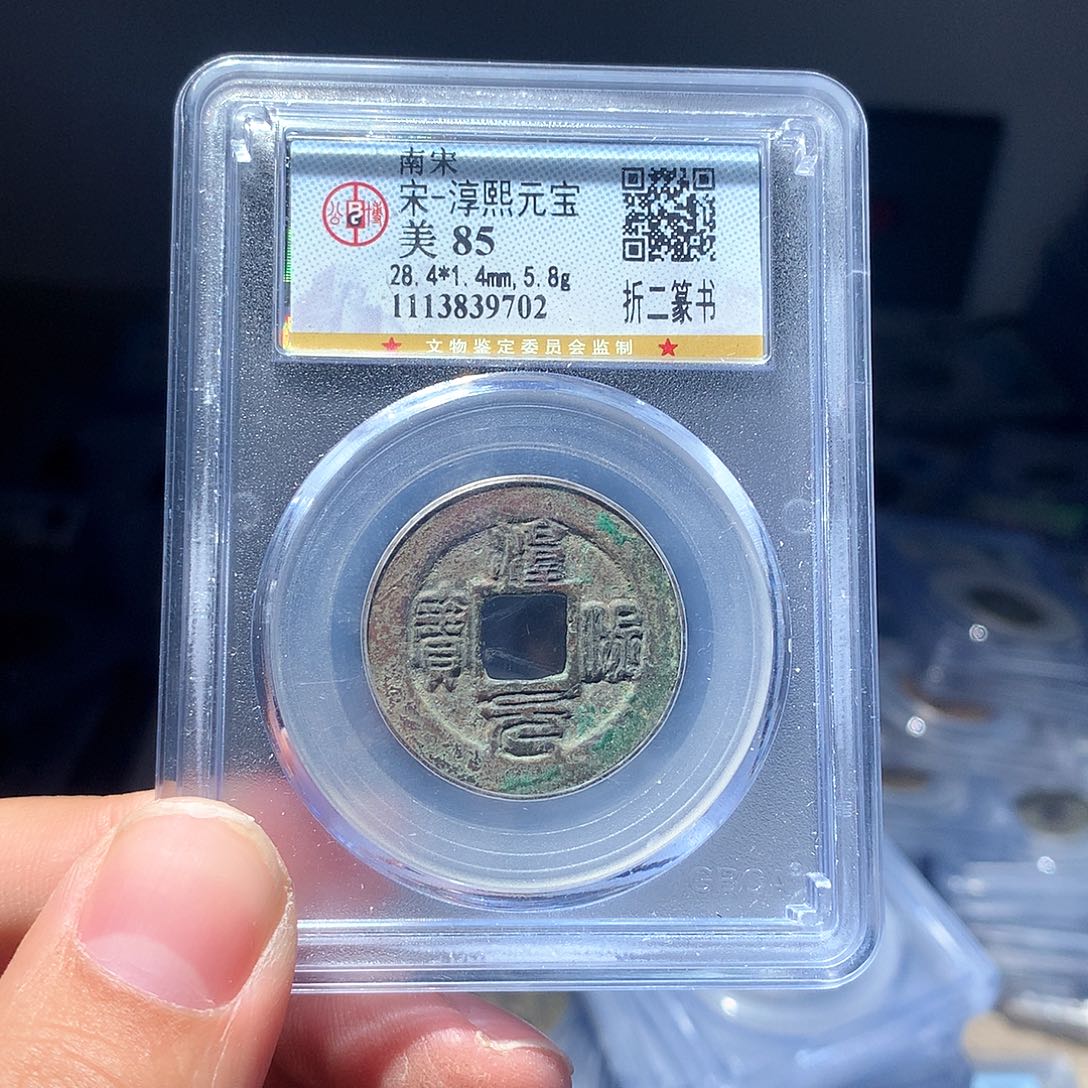 金属QY。淳熙元宝85分9702