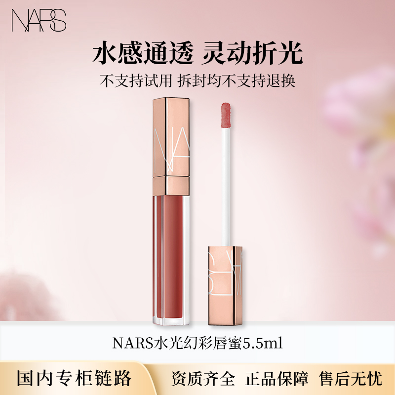 NARS水光幻彩唇蜜5.5ml肉桂奶茶色/阿拉贡红茶正装口红 送女友