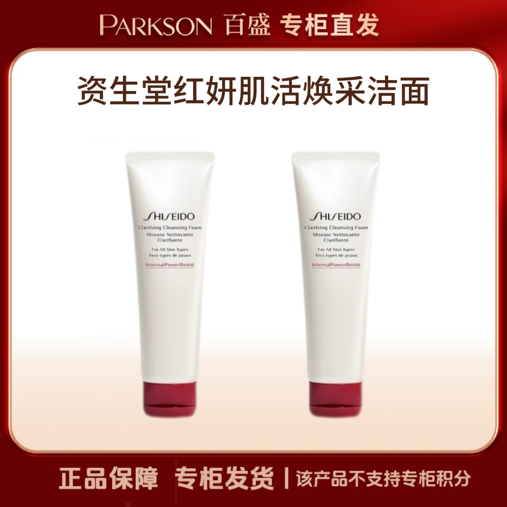 SHISEIDO/资生堂红妍肌活焕采洁面膏125ml送125ml