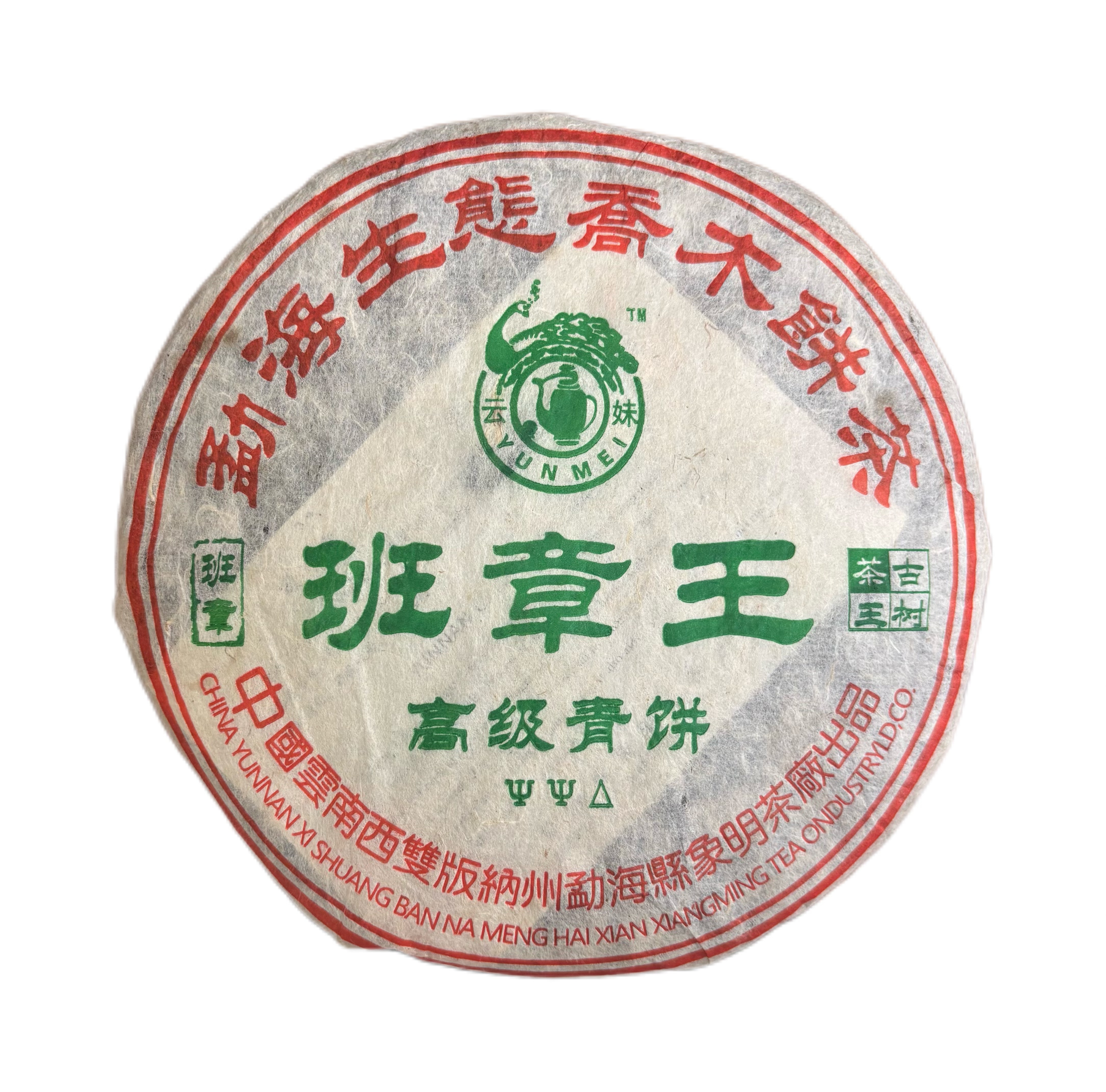 2008年原料 班章茶王 普洱茶 生茶 357克/饼