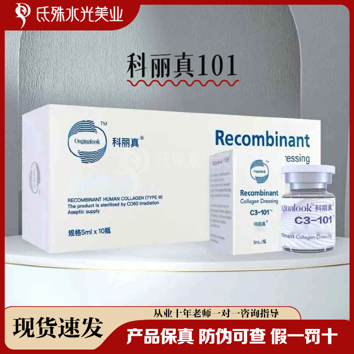 【正品保真】科丽真101三型人源胶原蛋白301补水亮白ins修护水光