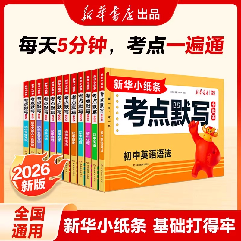 2026新华小纸条初中小四门考点默写小纸条中考高频考点知识点总结商品图