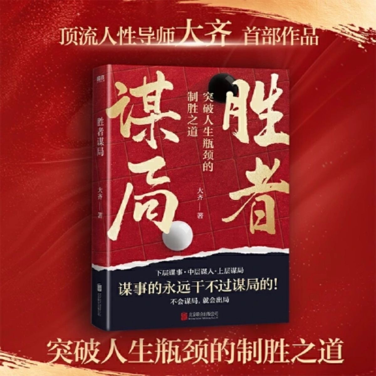 胜者谋局大齐老师新书高情商沟通正版 突破人生瓶颈的制胜之道