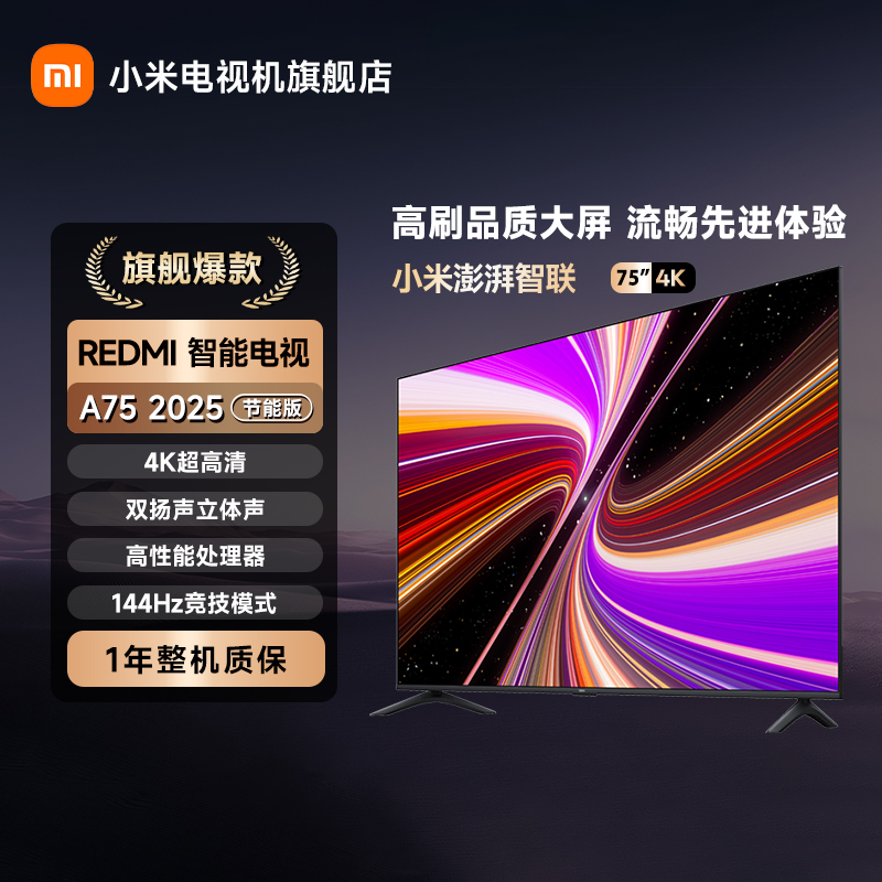 【年终狂欢】REDMI A75 2025节能版 4K超高清144Hz高刷平板电视机
