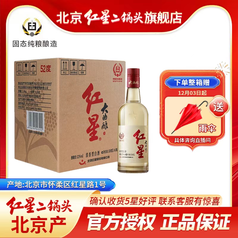 红星二锅头52度大曲酿500毫升清香特级北京产口粮白酒52度500ml