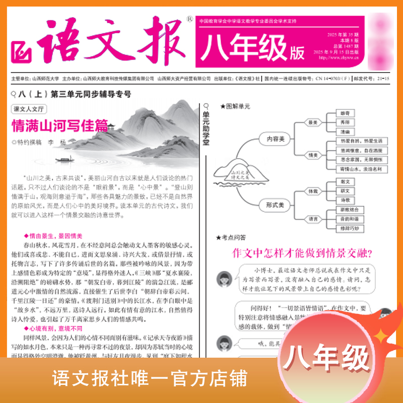 语文报2025年新学期八年级版上学期9-2月（含寒假专号）每月4期
