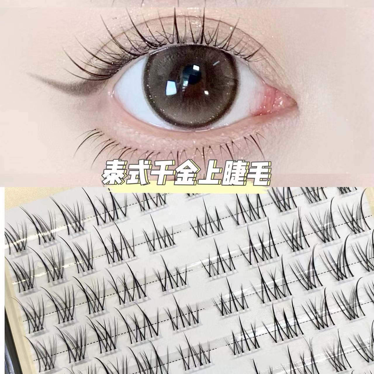   LUCKLULU优美系泰式千金裸妆纯欲心机卷翘超细梗日系