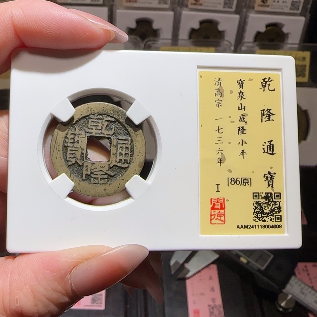 铜GY闻德评级山底隆86分4008