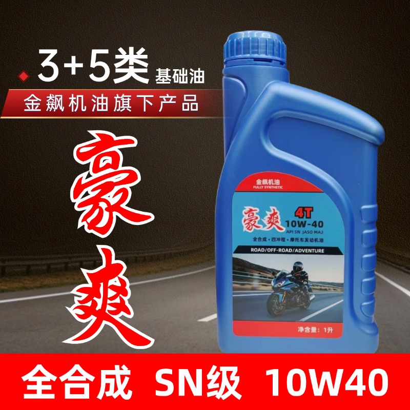 豪爽全合成摩托车机油