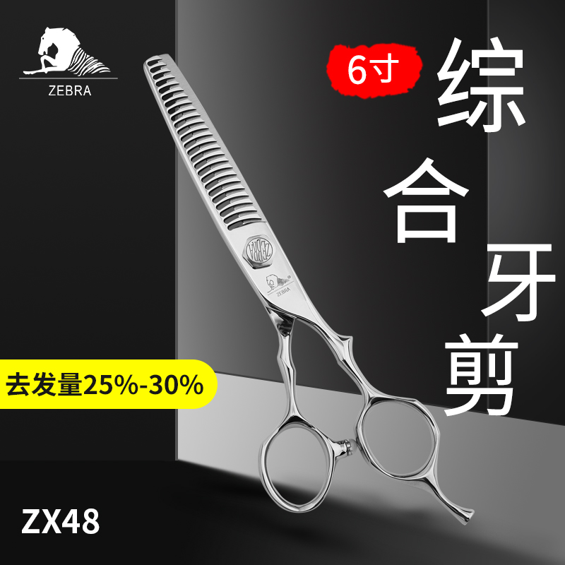 斑马ZX48综合牙剪美发剪刀打薄剪刀发型师专用家用去发量25%-30%