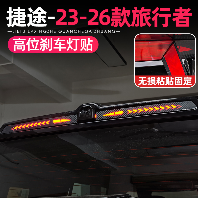 23-26款捷途旅行者CDM山海T2高位刹车灯贴透光尾灯贴个性装饰改装