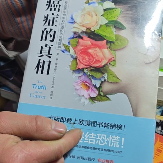 癌症的真相平装库存书
