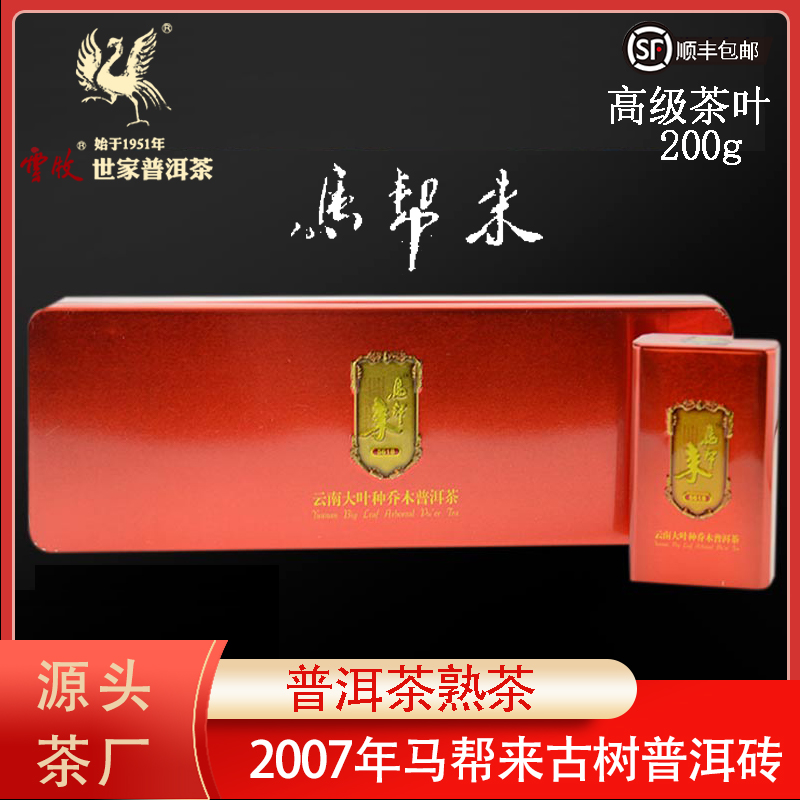 【云牧】红马熟茶 2007年景迈山马帮来普洱茶砖200g 高级茶叶 5618