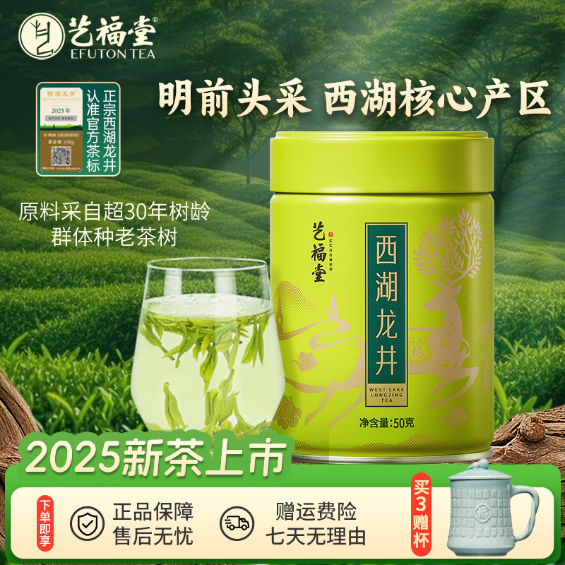 2025新茶艺福堂茶叶明前特级西湖龙井50g/罐老茶树西湖产区绿茶