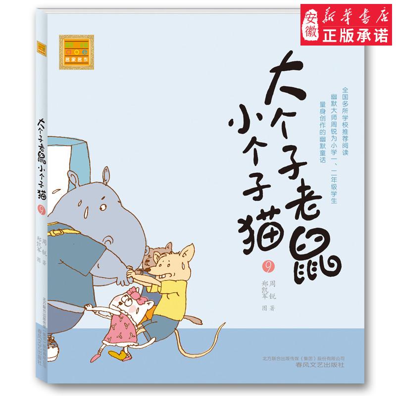 大个子老鼠小个子猫9 注音版 周锐著 郑凯军图小学生阅读一二