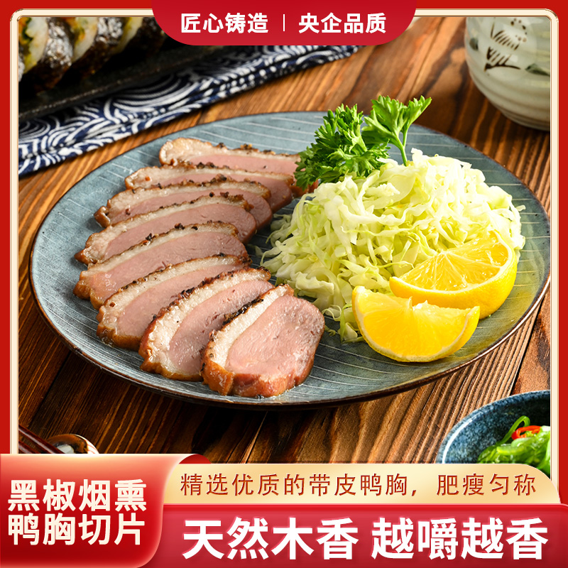 【直播专享】日式黑椒烟熏鸭胸切片果木居家懒人免切非速食爆款
