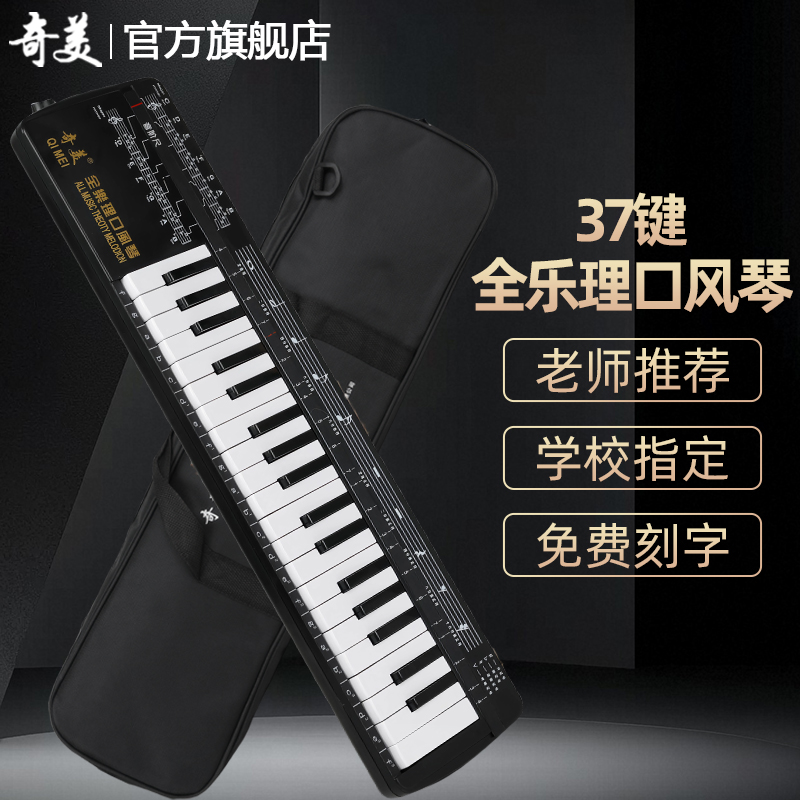 奇美全乐理口风琴37键小学生专用儿童初学成人专业演奏32键口吹琴