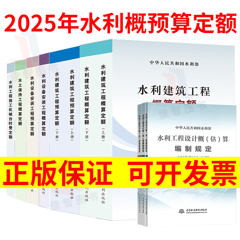 2025新版水利建筑设备安装工程概算预算定额概(估)算编制规定