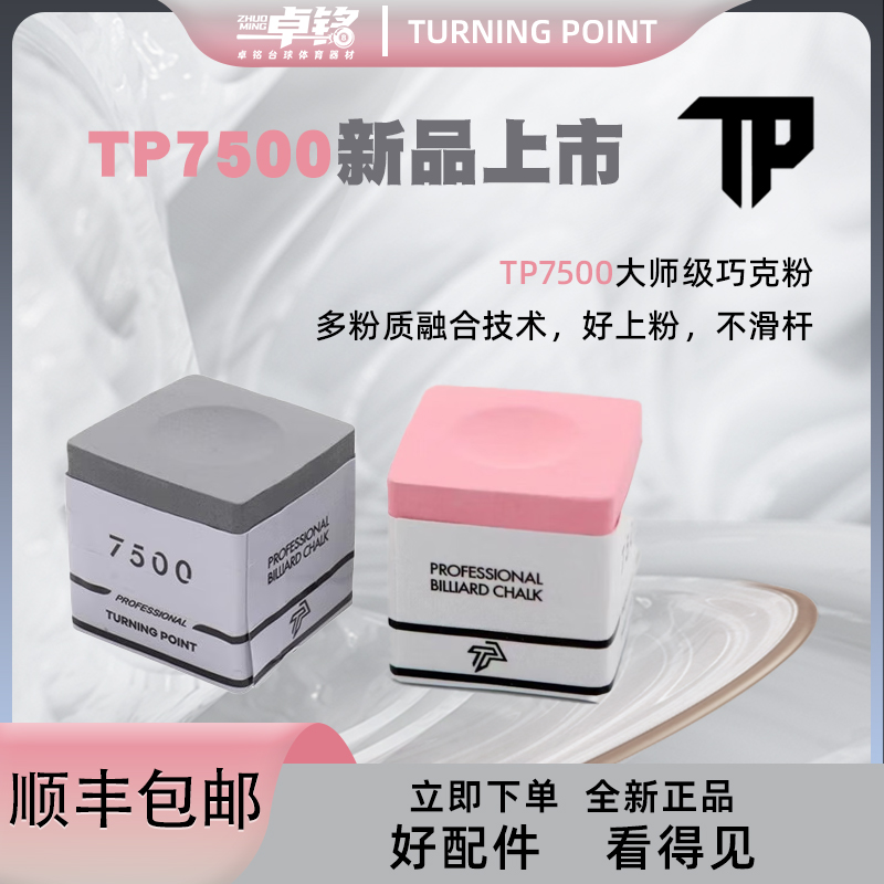TP7500巧克正品职业版台球杆超细腻台球杆巧克粉