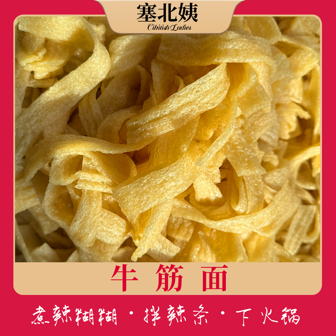 宁夏牛筋面-煮辣糊糊拌辣条-清真食品（到货请冷冻保存）