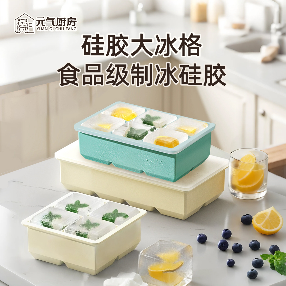 元气厨房大冰块模具大号食品级硅胶冰格家用冰箱带盖储冰制冰冻盒