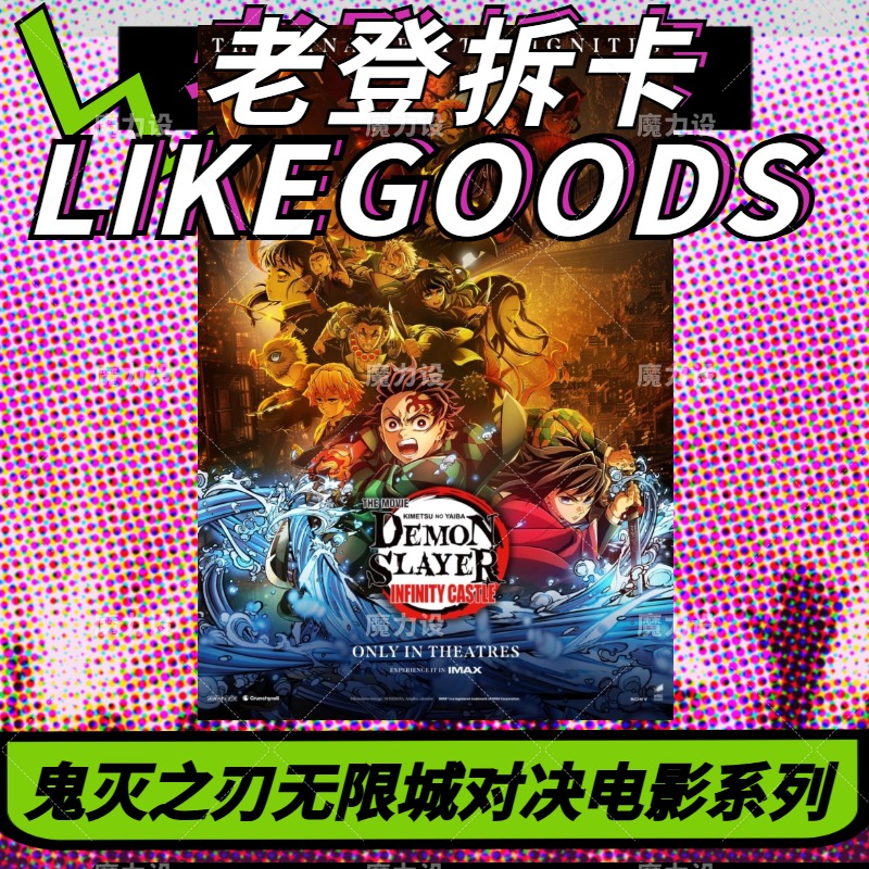【日谷】鬼灭之刃无限城对决决战第一章 电影周边系列 盲盒代拆