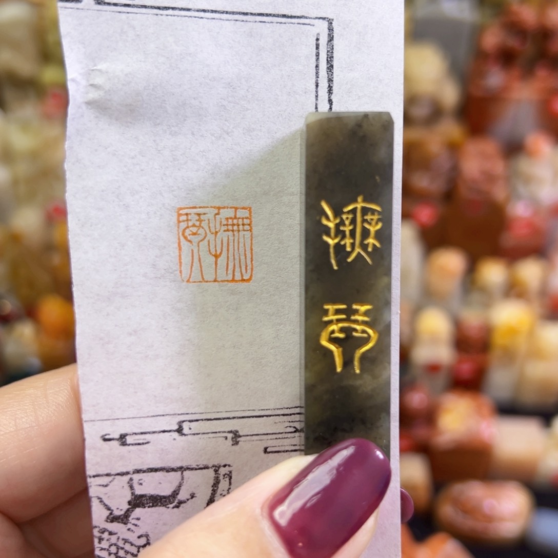 昌化石印石手工篆刻