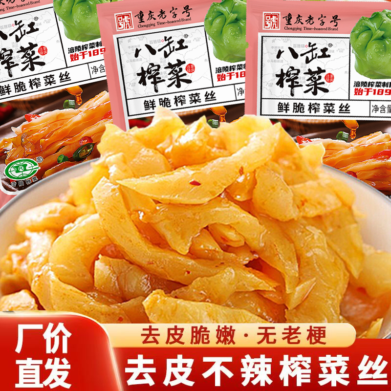 【到手30袋】八缸重庆老字号涪陵榨菜丝鲜脆爽口下饭小菜咸菜泡菜