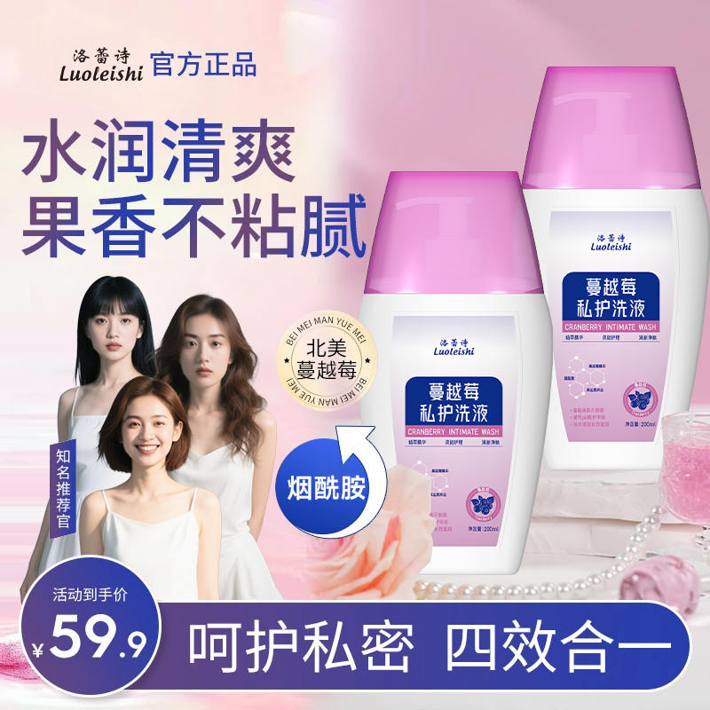 【到手2瓶】洛蕾诗蔓越莓女性私密洗液 弱酸温和清洁止痒留香