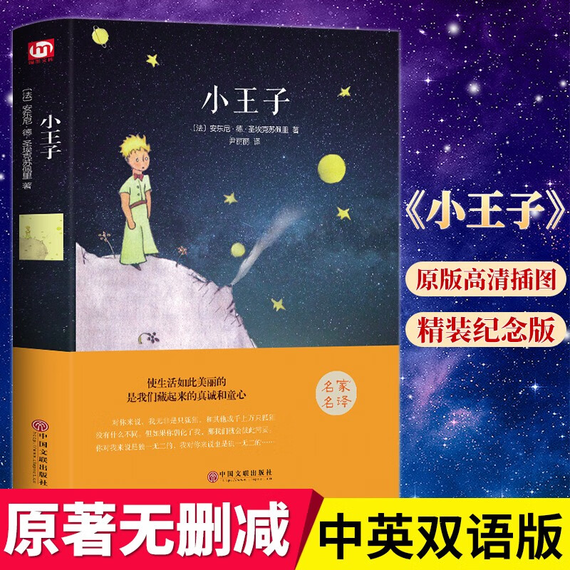 【育当家】小王子正版全译本治愈孩子成长故事世界治愈文学书籍RJ