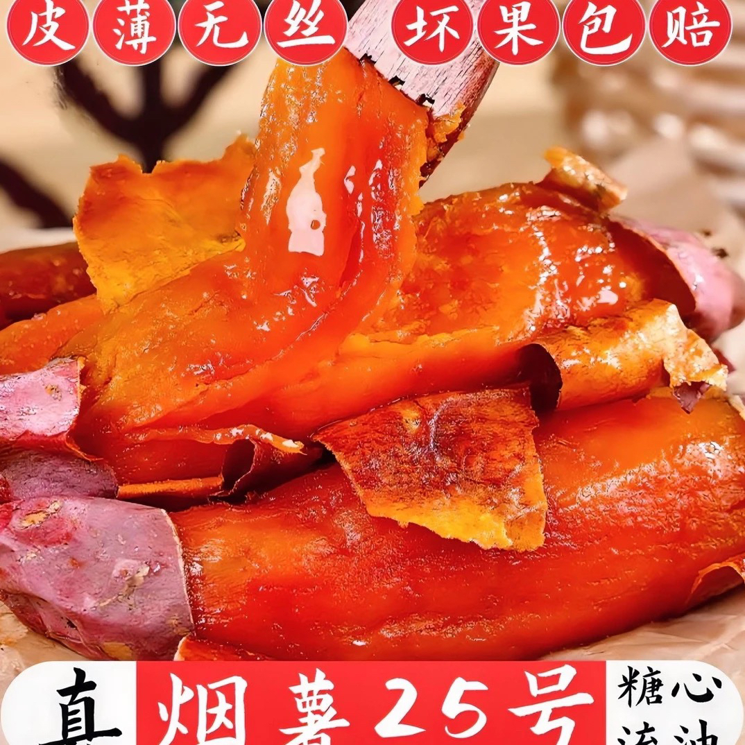 正宗山东烟薯25流油流蜜4.5-5斤装