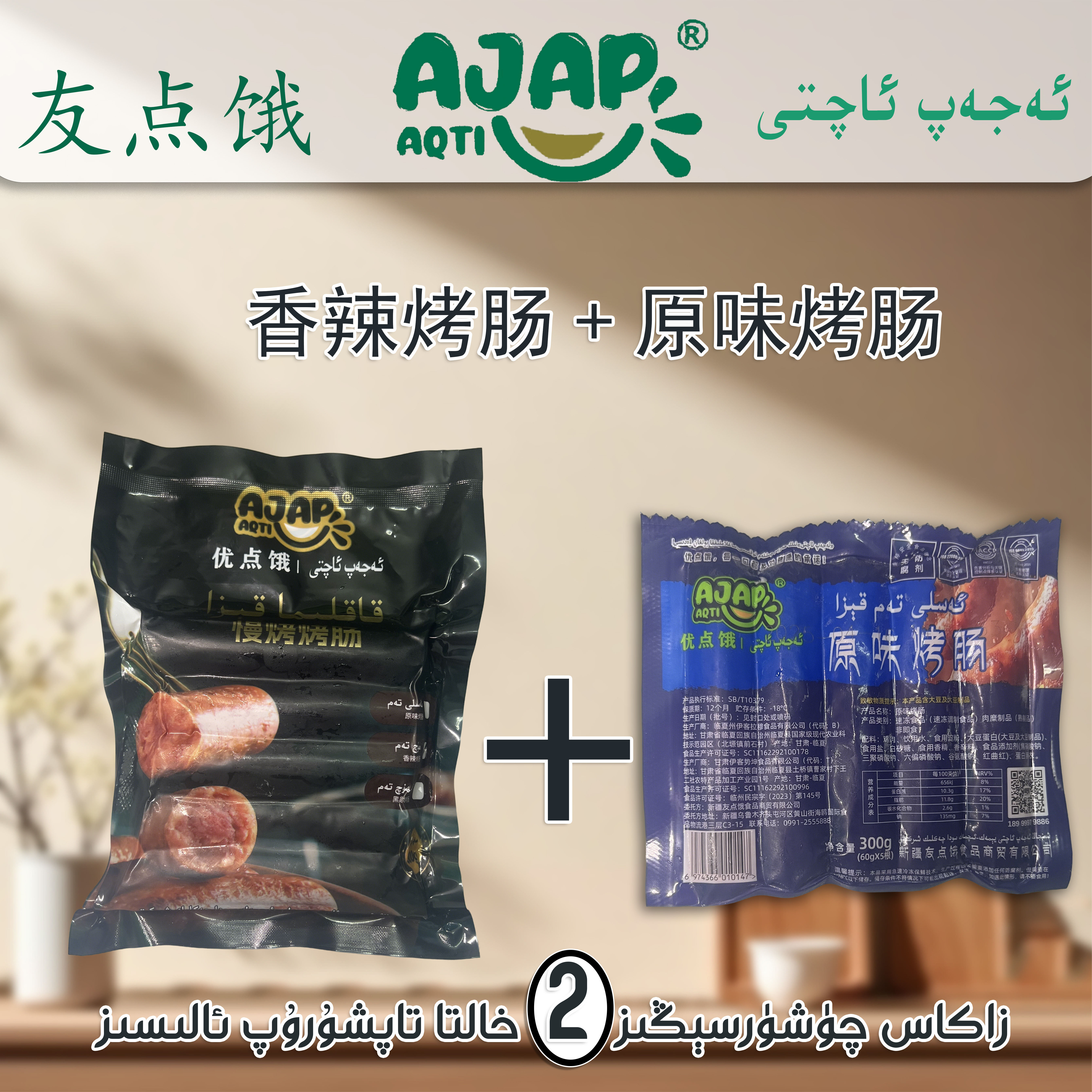 【友点饿】新疆包邮香辣高端烤肠和原味儿烤肠 300X2袋