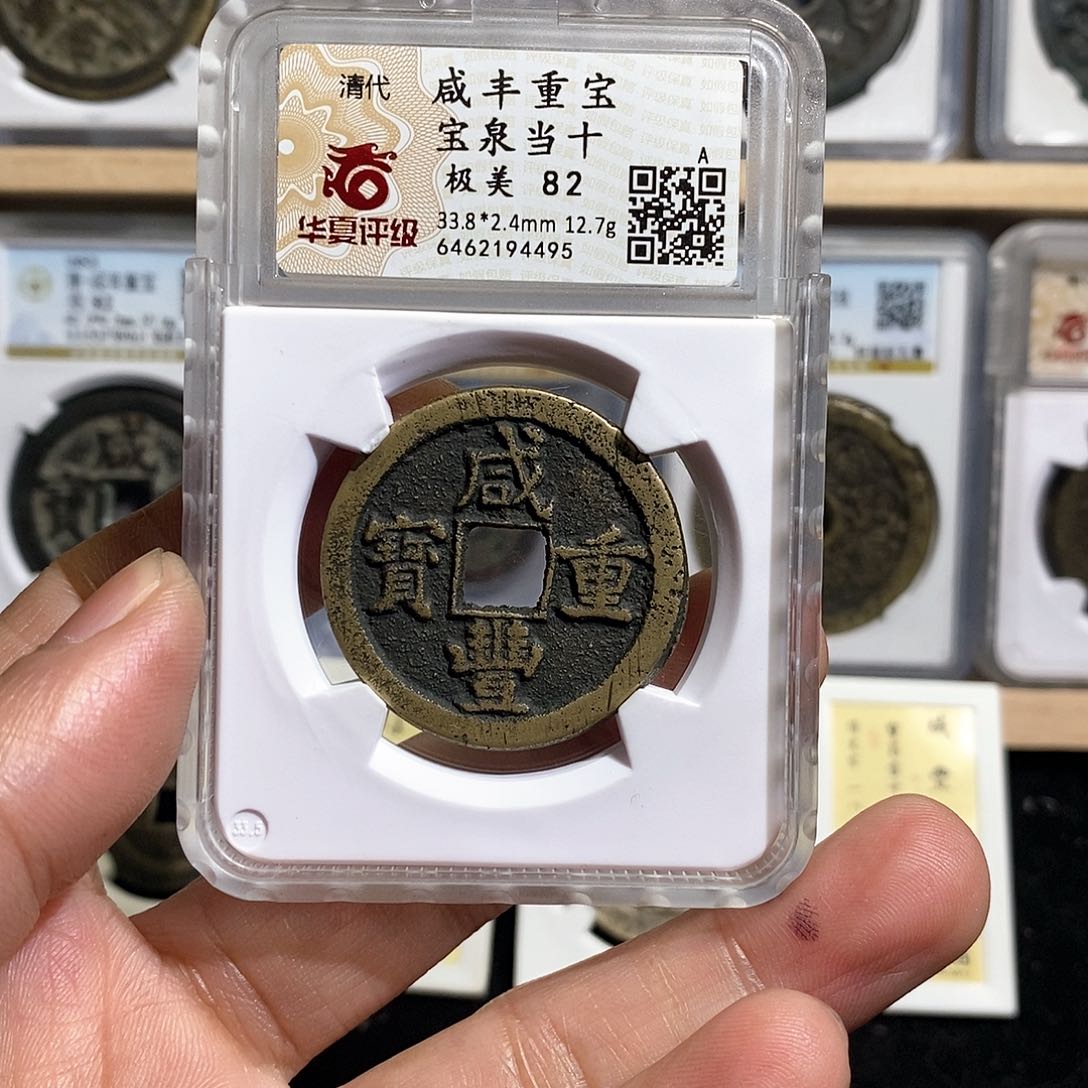 铜念***疾咸丰宝泉～德胜
