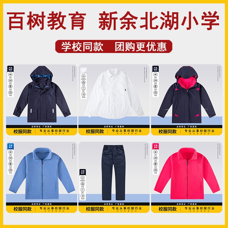 百树教育新余北湖小学校服男女童冲锋衣服防风服内胆西裤衬衫套装