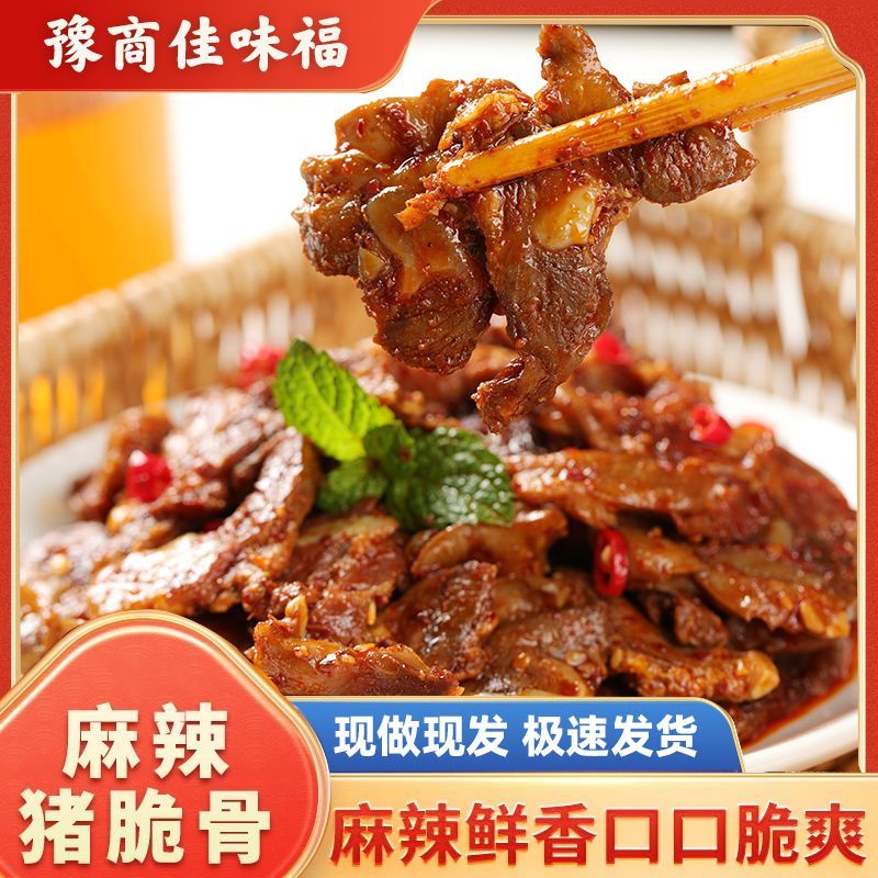 麻辣猪脆骨香辣猪脆骨休闲零食追剧解馋开袋即食下酒菜熟食卤味