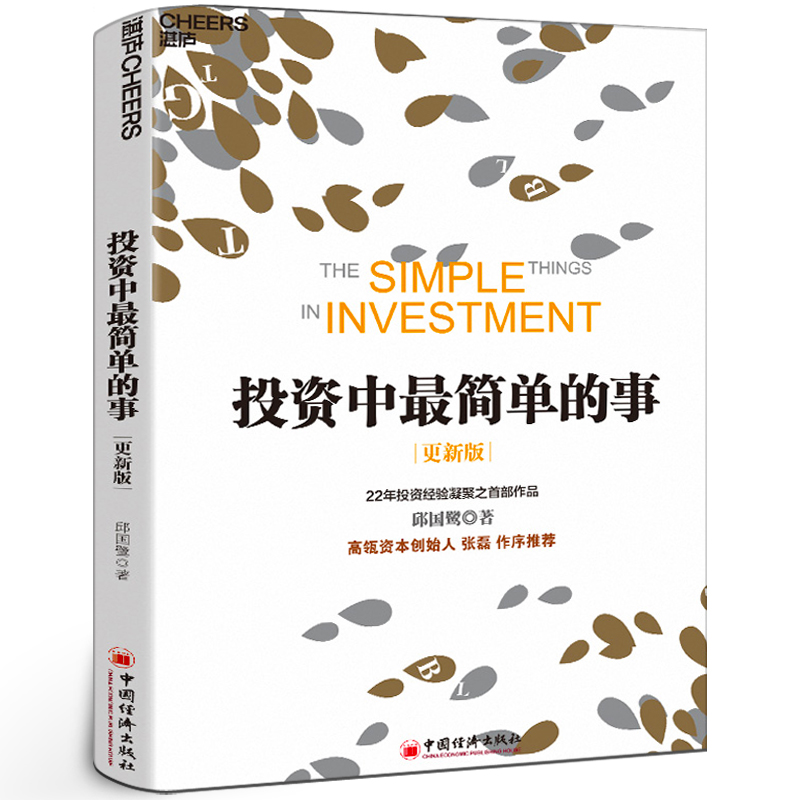 投资中简单的事（更新版）高毅资产董事长邱国鹭作品 高瓴资本创始