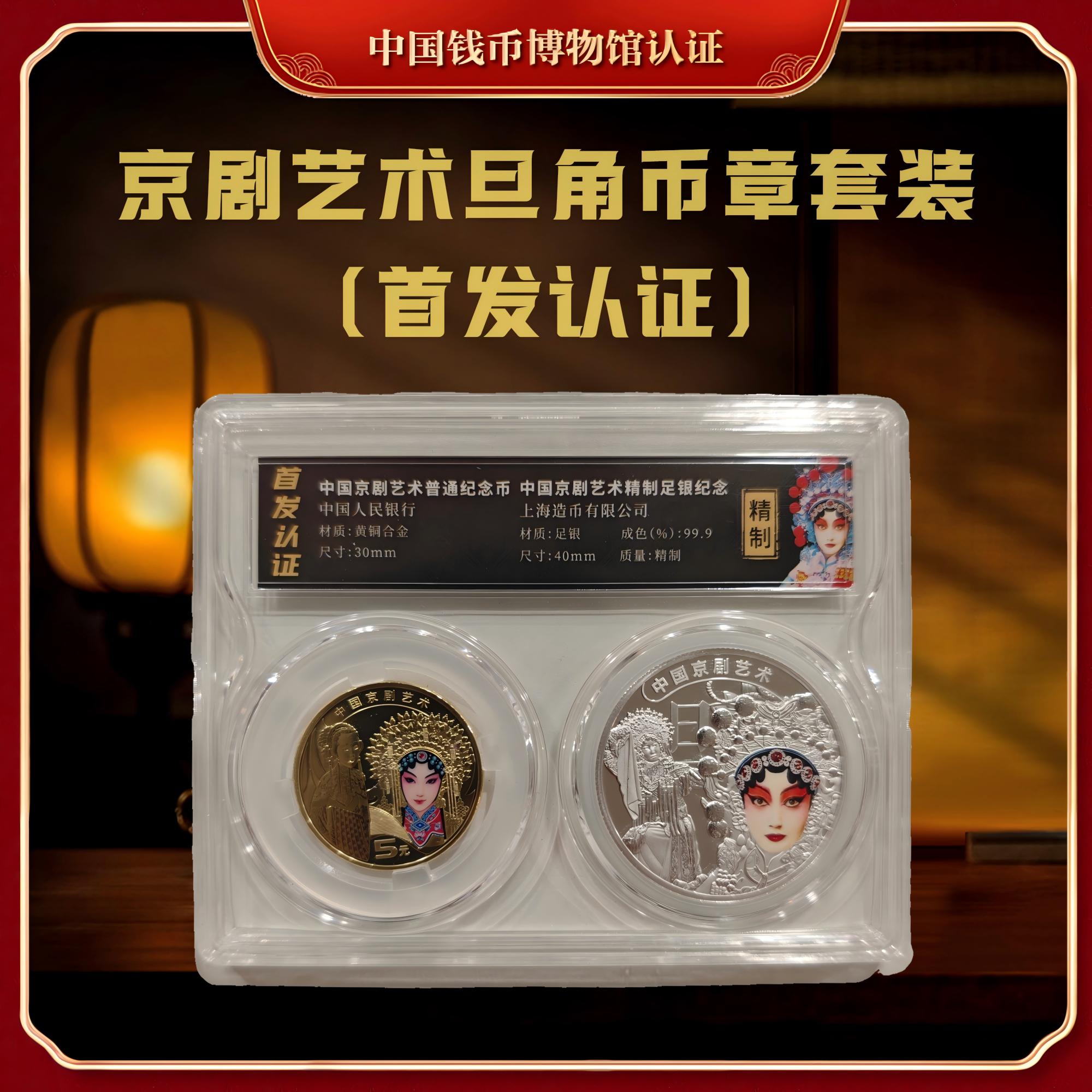 法定货币【上海造币】中国京剧艺术《旦角》币章套装（首发认证）