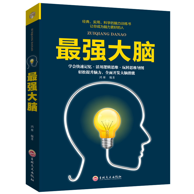 最强大脑记忆力训练书 脑思维训练书