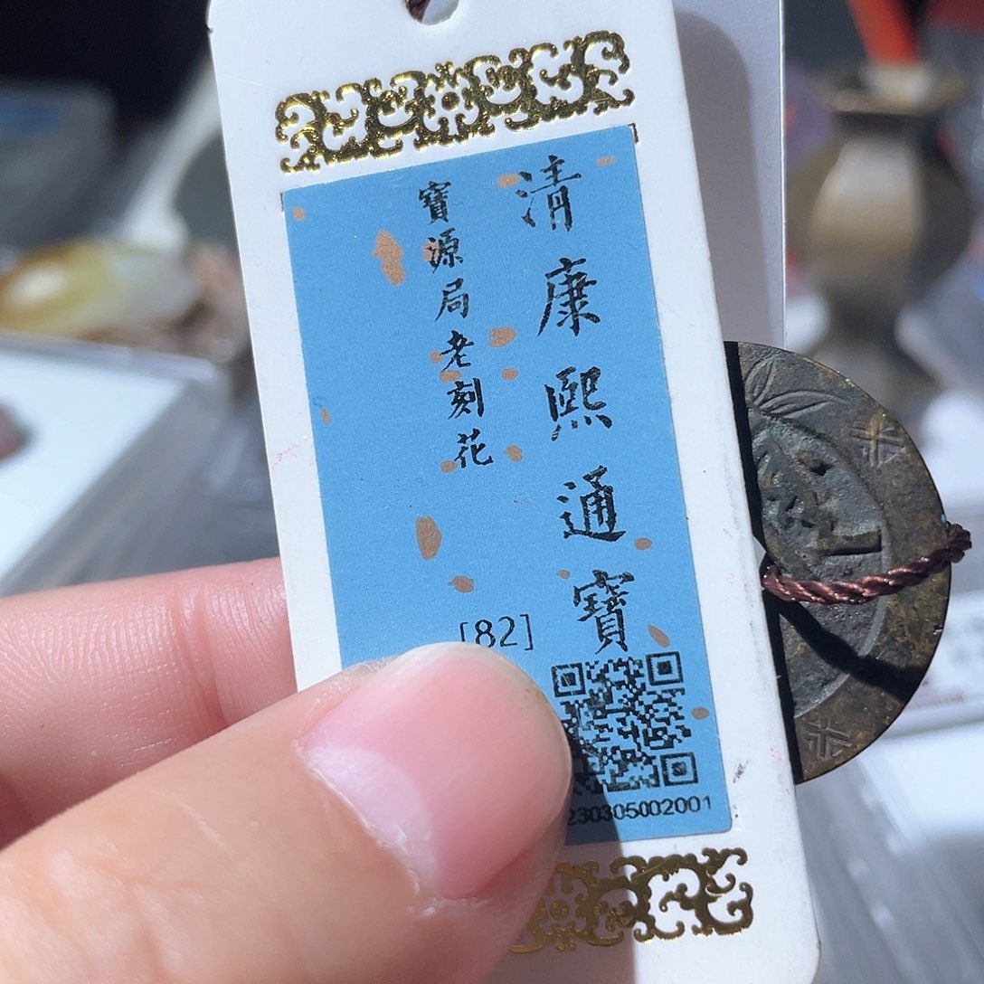 铜涂*泉鼎一文物 康熙通宝老刻花