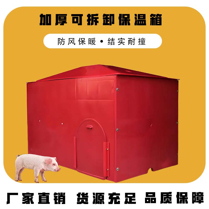 （拍下发2个）加厚原生料仔猪保温箱猪用塑料产保两用箱