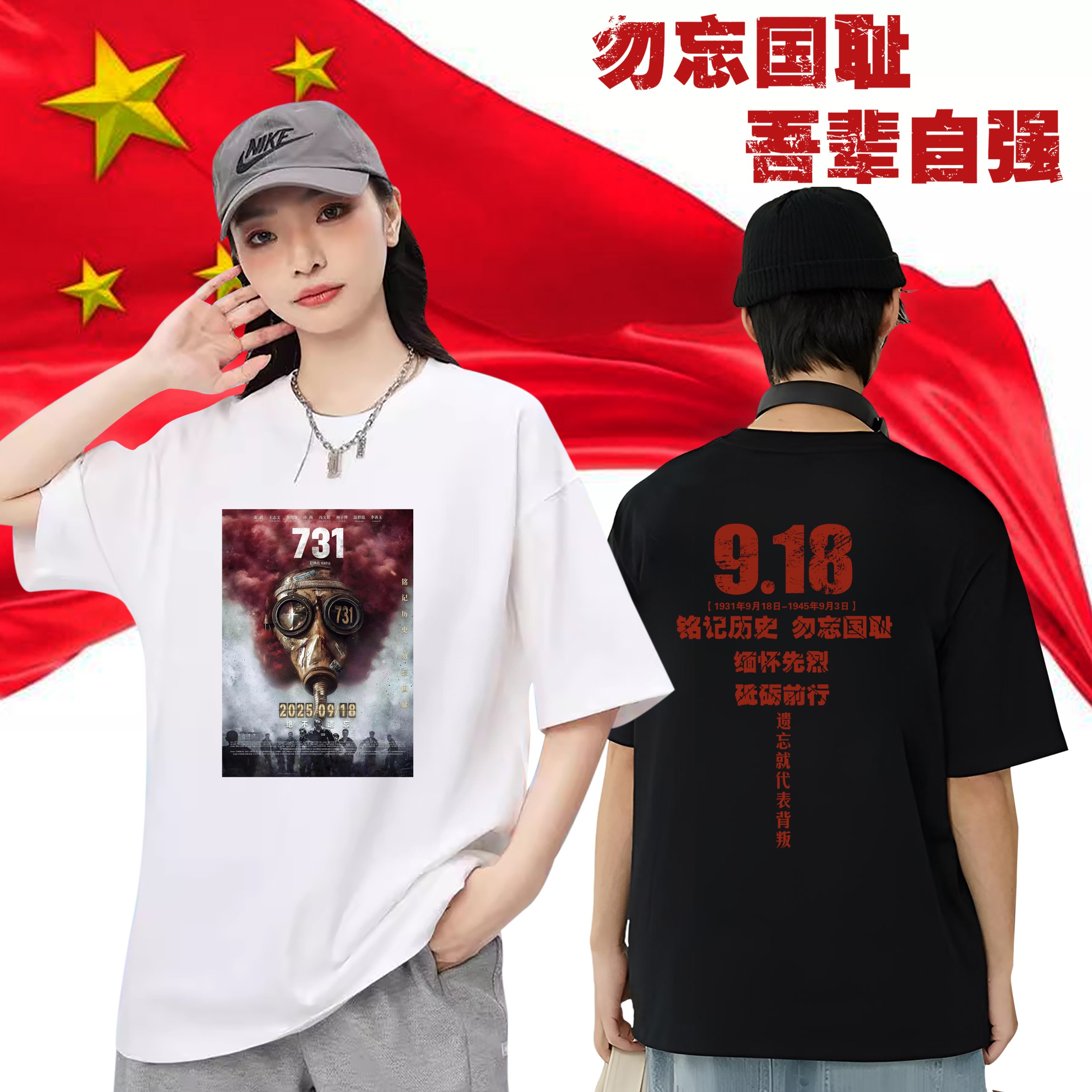 电影731海报勿忘国耻T恤九一八爱国纪念衫男女遗忘就代表背叛衣服
